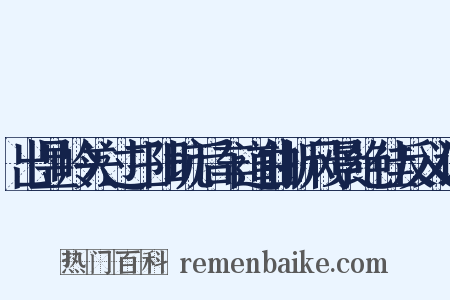 出昱岭关过三阳坑后车道曲折风景绝佳反义词是什么意思的图片
